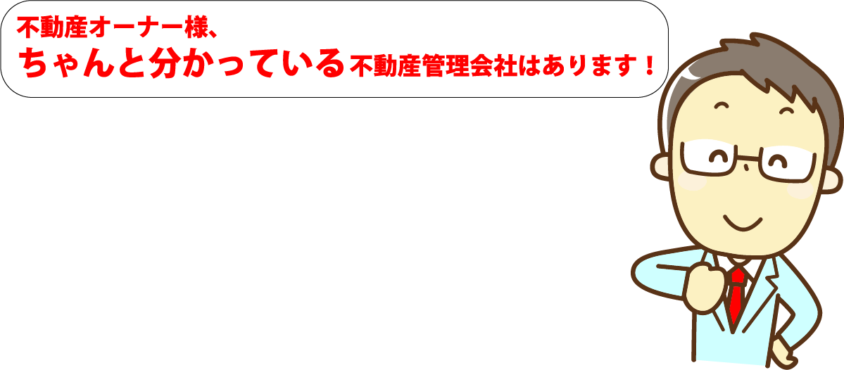 不動産オーナー様、ちゃんと分かっている不動産管理会社はあります！