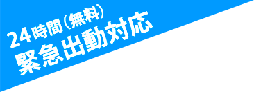 24時間（無料）緊急出動対応